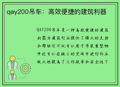 qay200吊车：高效便捷的建筑利器