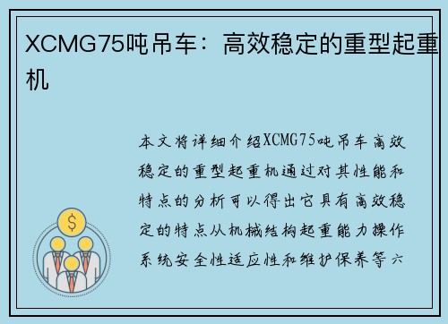 XCMG75吨吊车：高效稳定的重型起重机