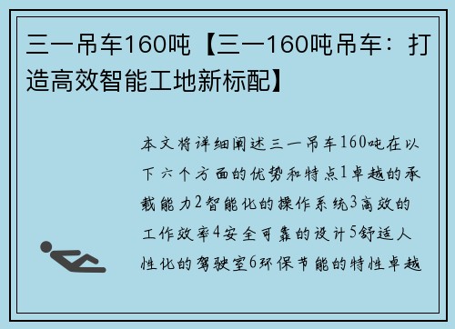 三一吊车160吨【三一160吨吊车：打造高效智能工地新标配】