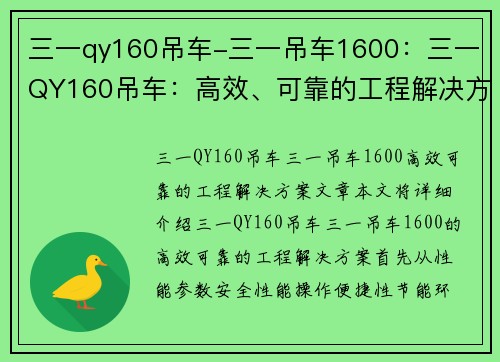 三一qy160吊车-三一吊车1600：三一QY160吊车：高效、可靠的工程解决方案