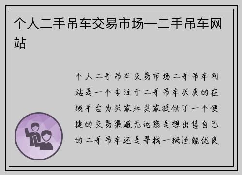 个人二手吊车交易市场—二手吊车网站