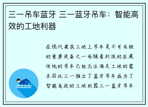 三一吊车蓝牙 三一蓝牙吊车：智能高效的工地利器