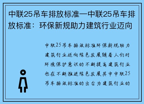 中联25吊车排放标准—中联25吊车排放标准：环保新规助力建筑行业迈向绿色发展