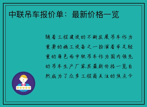 中联吊车报价单：最新价格一览