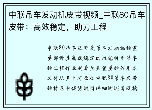 中联吊车发动机皮带视频_中联80吊车皮带：高效稳定，助力工程