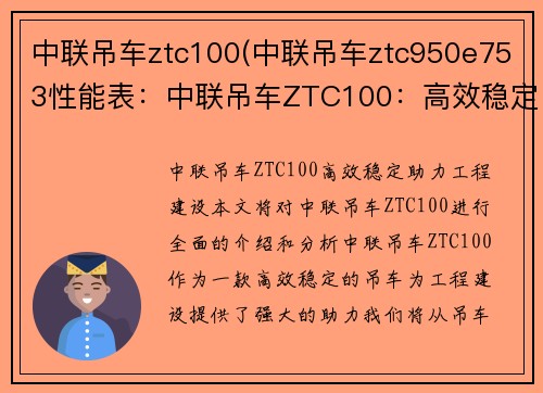 中联吊车ztc100(中联吊车ztc950e753性能表：中联吊车ZTC100：高效稳定，助力工程建设)