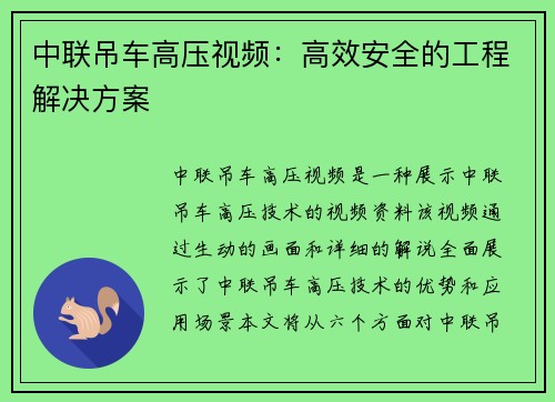 中联吊车高压视频：高效安全的工程解决方案