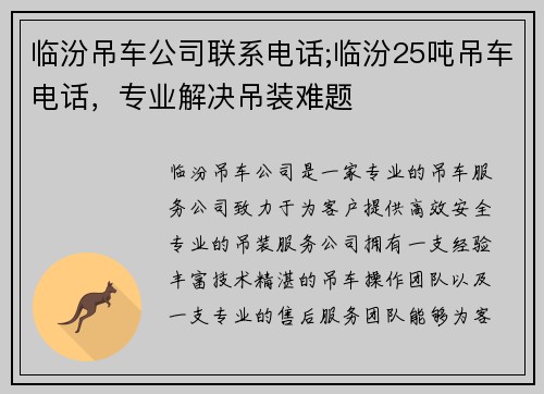 临汾吊车公司联系电话;临汾25吨吊车电话，专业解决吊装难题