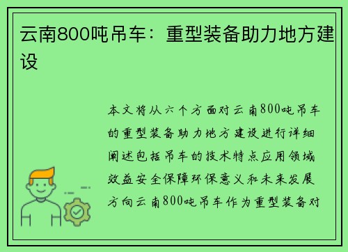 云南800吨吊车：重型装备助力地方建设