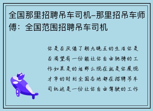 全国那里招聘吊车司机-那里招吊车师傅：全国范围招聘吊车司机