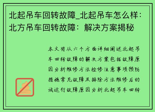 北起吊车回转故障_北起吊车怎么样：北方吊车回转故障：解决方案揭秘