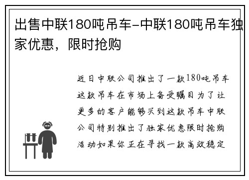 出售中联180吨吊车-中联180吨吊车独家优惠，限时抢购