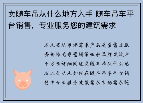 卖随车吊从什么地方入手 随车吊车平台销售，专业服务您的建筑需求