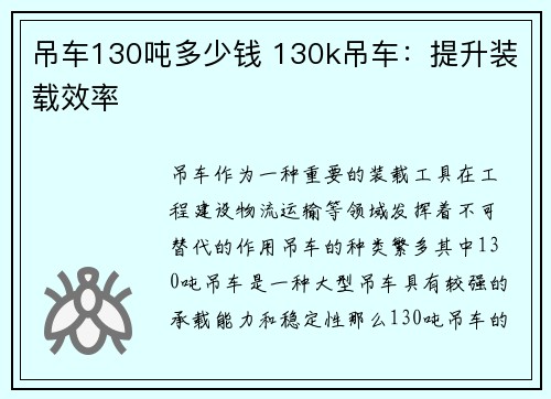 吊车130吨多少钱 130k吊车：提升装载效率