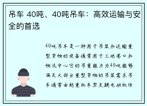 吊车 40吨、40吨吊车：高效运输与安全的首选