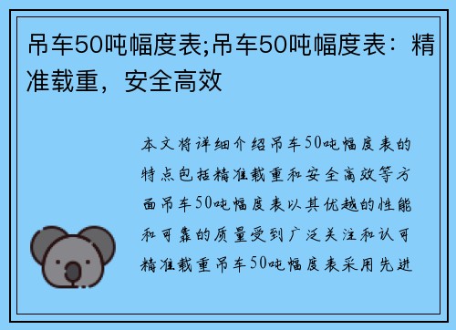 吊车50吨幅度表;吊车50吨幅度表：精准载重，安全高效