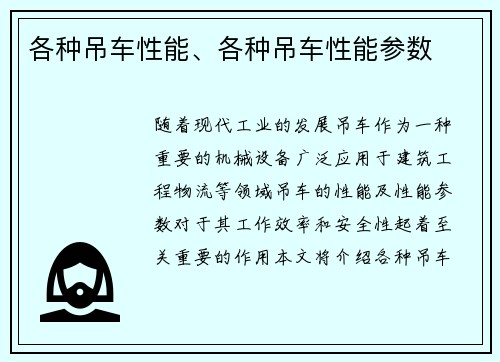 各种吊车性能、各种吊车性能参数