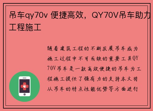 吊车qy70v 便捷高效，QY70V吊车助力工程施工