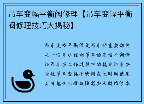 吊车变幅平衡阀修理【吊车变幅平衡阀修理技巧大揭秘】