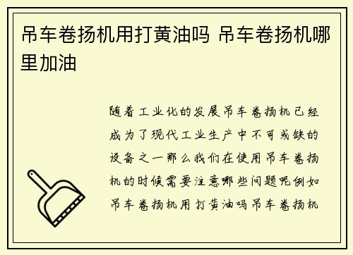 吊车卷扬机用打黄油吗 吊车卷扬机哪里加油