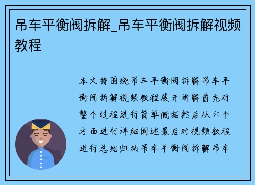 吊车平衡阀拆解_吊车平衡阀拆解视频教程