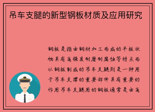 吊车支腿的新型钢板材质及应用研究