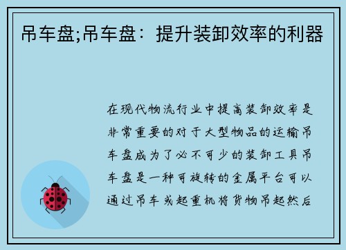 吊车盘;吊车盘：提升装卸效率的利器