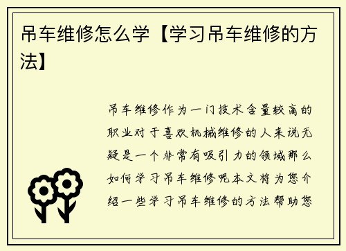 吊车维修怎么学【学习吊车维修的方法】