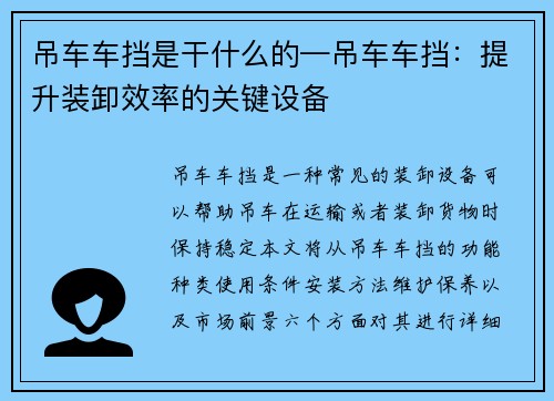 吊车车挡是干什么的—吊车车挡：提升装卸效率的关键设备