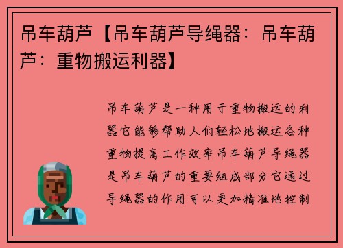 吊车葫芦【吊车葫芦导绳器：吊车葫芦：重物搬运利器】