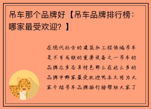 吊车那个品牌好【吊车品牌排行榜：哪家最受欢迎？】