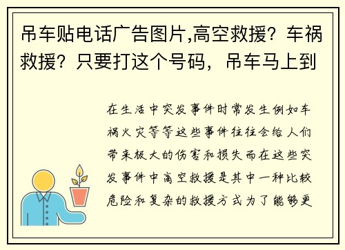 吊车贴电话广告图片,高空救援？车祸救援？只要打这个号码，吊车马上到